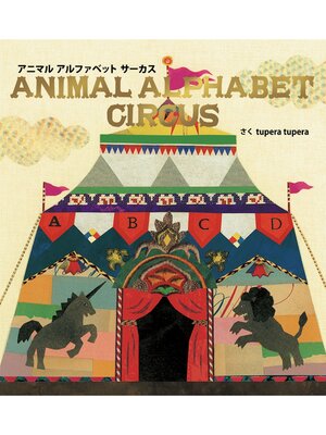 cover image of アニマルアルファベットサーカス